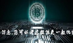 抱歉，我无法为您提供有关特定个人的