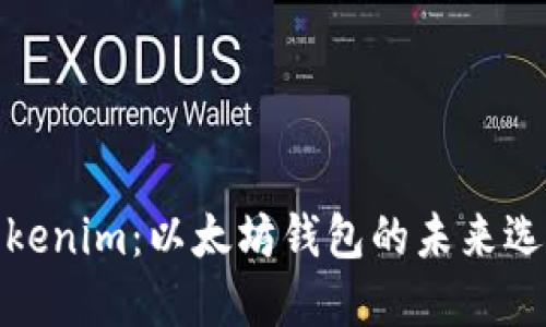 Tokenim:以太坊钱包的未来选择