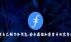 如何自己制作冷钱包：安全存储加密货