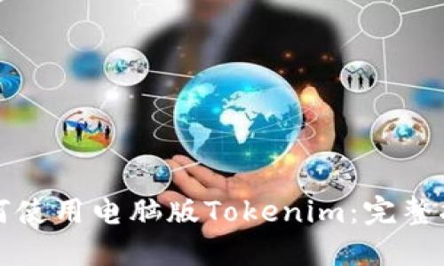 如何使用电脑版Tokenim:完整指南