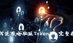 如何使用电脑版Tokenim：完整指南