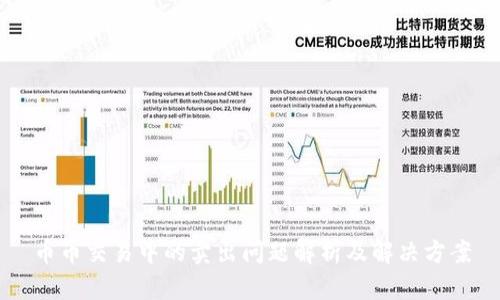 币币交易中的卖出问题解析及解决方案