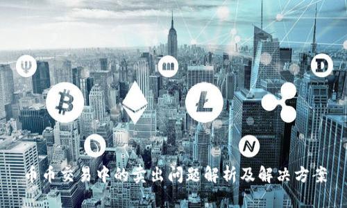 币币交易中的卖出问题解析及解决方案