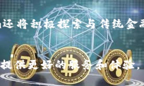   Tokenim区块链：未来数字资产的创新平台 / 

 guanjianci Tokenim, 区块链, 数字资产, 创新平台 /guanjianci 

引言：什么是Tokenim区块链？
Tokenim区块链是一个旨在打造创新和高效的数字资产平台。随着区块链技术的迅速发展，Tokenim通过结合最新的技术和市场需求，为用户提供一个全新的数字资产创建、管理和交易的解决方案。其底层技术基于去中心化，确保了交易的安全性、透明性和不可篡改性，这使得Tokenim在众多区块链项目中脱颖而出。

Tokenim区块链的核心特点
Tokenim区块链的核心特点在于它的灵活性和用户友好性。它允许用户在平台上创建自己的代币，并提供了丰富的工具和API接口，方便开发者在此基础上构建应用。其交易成本低，处理速度快，能够满足高频交易的需求，并且通过智能合约实现了自动化交易，大大提升了用户体验。

Tokenim区块链应用场景
Tokenim区块链的应用场景非常广泛，包括金融服务、供应链管理、数字身份验证等。在金融领域，Tokenim能够帮助实现去中心化的金融交易，降低交易成本，提高透明度。在供应链管理中，Tokenim通过可追溯和不可篡改的特性，确保商品的来源和交付的真实性。而在数字身份验证方面，Tokenim也提供了一个安全、高效的解决方案，帮助用户保护个人隐私。

Tokenim区块链的优势
Tokenim的优势不仅在于技术上的创新，还在于其强大的社区支持和活跃的开发团队。社区成员能够通过多个渠道参与到项目的讨论与决策中，从而提高项目的透明度和参与度。同时，Tokenim的团队具备丰富的区块链背景和经验，能够有效应对市场的挑战。

可能相关问题

1. Tokenim区块链如何保障安全性？
安全性是任何区块链项目的重中之重，Tokenim区块链采取了多种措施来确保用户资金和数据的安全。首先，Tokenim采用先进的加密算法对交易数据进行加密处理，确保数据在传输过程中的安全。其次，平台会定期进行安全审计，以发现和修复潜在的安全漏洞。此外，Tokenim还通过多重签名等方式，增强资金管理的安全性，保证用户的数字资产不易被盗取。

2. 如何在Tokenim区块链上创建自己的代币？
在Tokenim区块链上创建自己的代币相对简单，用户只需登录Tokenim平台，按照提供的步骤填写代币的基本信息，如名称、符号、总供应量等。平台将自动生成代币的合约代码，并发布到区块链网络中。创建完成后，用户便可在Tokenim生态系统内自由交易和使用该代币。平台还提供了详细的开发者文档指导，涵盖了代币创建的各个步骤，便于和操作。

3. Tokenim区块链与其他区块链平台相比有何优势？
相较于其他区块链平台，Tokenim区块链在性能和用户体验方面具有显著优势。首先，Tokenim的高吞吐量和低延迟使得交易处理速度远超许多传统区块链。其次，丰富的开发者工具和用户友好的界面设计，使得用户在创建和管理代币时不会感到困惑。再者，Tokenim区块链的社区活跃，技术支持及时，为用户解决问题提供了极大的便利。此外，Tokenim始终坚持去中心化的原则，确保用户在平台上的交易和数据是安全可信的。

4. Tokenim区块链的未来发展展望如何？
展望未来，Tokenim区块链将继续扩展其应用场景和技术能力。随着区块链技术的不断进步，Tokenim计划引入更多的智能合约功能，提升平台的自动化程度，以适应不断变化的市场需求。同时，Tokenim还将积极探索与传统金融机构的合作，推动区块链技术在金融服务领域的落地应用。此外，Tokenim致力于不断用户体验，并通过教育和宣传活动，加强对区块链技术的推广，吸引更多的用户和开发者加入其生态系统。

总结
Tokenim区块链作为一个创新的平台，凭借其先进的技术、广泛的应用场景及强大的社区支持，正在成为数字资产领域的重要参与者。随着区块链技术的不断发展，Tokenim将持续推动行业前行，为用户提供更好的服务和体验。
