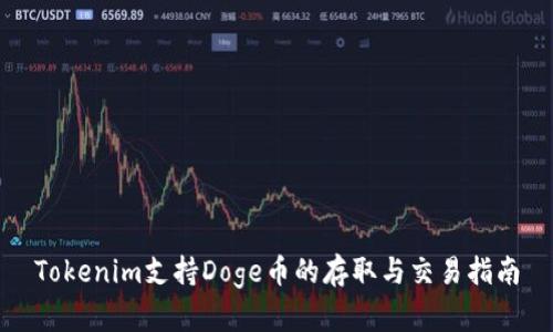 Tokenim支持Doge币的存取与交易指南