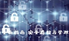 以太币冷钱包的全面指南：安全存储与