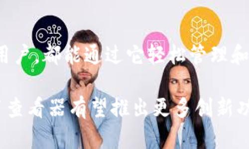   TokenIM证书查看器：数字证书管理的利器 / 
 guanjianci TokenIM, 证书查看器, 数字证书, 数字安全 /guanjianci 

什么是TokenIM证书查看器？
TokenIM证书查看器是一款专为数字证书管理而设计的工具，旨在帮助用户便捷地查看、管理和分析数字证书的相关信息。随着网络安全问题的日益严峻，数字证书作为确保数据传输安全的重要手段，其重要性不言而喻。TokenIM证书查看器不仅简化了数字证书的管理流程，还提供了强大的功能来提高用户的安全意识和管理效率。

在介绍TokenIM证书查看器的具体功能之前，我们首先需要了解数字证书的基本概念。数字证书是通过公钥基础设施（PKI）技术生成的电子文档，用于验证公钥的持有者身份和信息的完整性。数字证书由证书授权中心（CA）签发，并且包含了持有人信息、证书的有效期、公钥等重要数据。

TokenIM证书查看器的主要功能
TokenIM证书查看器具备多种实用功能，使其在数字证书的管理中更具优势。以下是其主要功能的详细介绍：

h41. 证书查看/h4
TokenIM证书查看器允许用户以图形化界面轻松查看各种数字证书的详细信息。用户只需点击相应的证书，即可快速获取持有人信息、有效期、颁发机构等信息，从而帮助用户判断证书的有效性和可信度。

h42. 证书管理/h4
该工具支持用户对证书进行分类和标签管理，方便用户在需要时快速定位和检索。无论是访问控制、邮件加密还是代码签名，用户可以根据不同的使用场景对证书进行分组和管理。

h43. 安全设置/h4
TokenIM证书查看器还支持用户设置相关的安全性能，以保护数字证书免受未授权访问。这包括对密码、存储目录的设置，确保只有获得授权的用户才能查看和管理数字证书。

h44. 证书更新提醒/h4
数字证书通常具有有效期，TokenIM证书查看器提供更新提醒功能，帮助用户及时更新即将过期的证书。通过及时更新证书，用户能够避免因证书过期而导致的安全风险。

h45. 兼容性良好/h4
TokenIM证书查看器具有良好的兼容性，能够与多种操作系统和浏览器兼容，用户可以根据自己的需求选择使用的环境，不会受到平台限制。

数字证书的重要性
数字证书在现代网络安全中起到至关重要的作用。随着数字化程度的加深，越来越多的企业和组织开始依赖数字证书来保护其数据传输的完整性和保密性。以下是数字证书的几个重要作用：

h41. 确认身份/h4
数字证书能够确认持有者的身份，避免虚假身份带来的安全隐患。例如，在进行网上购物时，用户可以通过数字证书确认商家的真实身份，从而增强交易的安全性。

h42. 数据加密/h4
数字证书通常配合公钥加密技术一起使用，可以有效加密数据，确保在传输途中数据不被窃取或篡改。这一功能对于涉及敏感信息的业务尤为重要。

h43. 数字签名/h4
数字证书能够用于生成数字签名，确保文件的完整性和真实性。当接收到一份签署过的文件时，收件者可以利用数字证书验证文件是否在传输过程中未被篡改。

h44. 增强用户信任/h4
数字证书的存在使得用户在进行网络交易时更加信任商家和网站，减少了交易风险。信任是商业活动的基石，拥有有效的数字证书可以大大提升企业的形象和信誉。

常见问题解析

h4问题一：TokenIM证书查看器如何使用？/h4
TokenIM证书查看器的使用非常便捷。用户只需要下载并安装软件，然后按照以下步骤进行操作：
ol
listrong启动软件：/strong双击启动TokenIM证书查看器。/li
listrong导入证书：/strong在软件界面中选择“导入”，选择需要查看的数字证书文件。支持多种格式，如.pfx、.pem等。/li
listrong查看信息：/strong导入后，点击相应证书，相关信息将自动显示在界面上，包括持有人、有效期、指纹等。/li
listrong管理证书：/strong用户可根据需要进行分类管理，设置标签和备注，方便后续查找。/li
listrong安全设置：/strong通过“设置”菜单，用户可以配置安全参数，确保存储的证书安全。/li
/ol
总之，TokenIM证书查看器操作简单直观，即使是没有技术背景的用户也能迅速上手，完成证书的查看和管理。

h4问题二：TokenIM证书查看器是否支持多种操作系统？/h4
TokenIM证书查看器是一款跨平台的证书管理工具，支持多种操作系统。用户可以在Windows、macOS和Linux等系统上使用。产品团队在设计之初就考虑到了多样性的需求，力求为各种环境下的用户提供便利。

使用TokenIM证书查看器的用户通常会在不同设备上管理证书，因此跨平台的支持显得尤为重要。无论是企业的IT管理员，还是个人用户，在使用不同设备时，能够无缝切换是提升工作效率的关键。

此外，TokenIM证书查看器还具备良好的兼容性，可以与各类浏览器和邮件客户端兼容。因此，用户无论使用何种方式来创建和管理数字证书，TokenIM证书查看器都能很好地支持，确保管理流程的顺利进行。

h4问题三：如何解决TokenIM证书查看器的常见故障？/h4
尽管TokenIM证书查看器是一款非常稳定的软件，但在使用过程中可能会遇到一些常见问题。以下是几种可能遇到的故障及其解决方案：

h51. 导入证书失败/h5
如果在导入证书时出现失败，首要检查证书格式是否支持。TokenIM证书查看器支持多种格式，如.pfx、.pem、.cer等，因此确保使用的是正确的文件格式。此外，检查文件路径是否正确，确保没有权限问题。

h52. 信息无法加载/h5
在加载证书信息时，如果界面没有变化，可以尝试重启TokenIM证书查看器。确保软件是最新版本，Version 可能会有bug导致信息加载不正确。

h53. 安全设置失效/h5
如果在设置安全参数后发现未生效，检查是否保存了设置。可以尝试以管理员身份运行软件，确保拥有足够权限。

最后，保持软件更新，并定期检查官方网站以获取最新支持文档和技术支持。

h4问题四：TokenIM证书查看器是否收取费用？/h4
TokenIM证书查看器有免费版本和付费版本。免费版本提供基本的证书查看和管理功能，适合个人用户和小型企业使用。如果用户需要更高级的功能，如批量处理、云端存储管理等，可以选择付费版本。付费版本通常会根据功能需求提供不同级别的套餐，用户可以根据自己的需求进行选择。

此外，软件团队还会不定期对应用进行更新，以添加新功能和修复bug。用户可以在使用中反馈意见，帮助团队改进产品。通过这些措施，TokenIM证书查看器力求为用户提供更加完善的服务。

总结
TokenIM证书查看器作为一款强大的数字证书管理工具，凭借其直观的操作流程和丰富的功能，成为了越来越多用户的首选。无论是企业用户还是个人用户，都能通过它轻松管理和查看数字证书，提升数据安全性。

随着用户对网络安全意识的不断增强，数字证书的使用将愈发普遍，TokenIM证书查看器的价值也将愈加显著。未来，随着技术的不断进步，TokenIM证书查看器有望推出更多创新功能，以满足用户不断变化的需求。