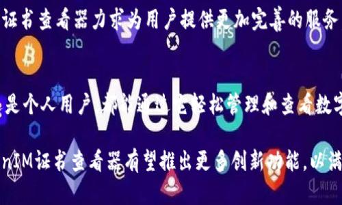   TokenIM证书查看器：数字证书管理的利器 / 
 guanjianci TokenIM, 证书查看器, 数字证书, 数字安全 /guanjianci 

什么是TokenIM证书查看器？
TokenIM证书查看器是一款专为数字证书管理而设计的工具，旨在帮助用户便捷地查看、管理和分析数字证书的相关信息。随着网络安全问题的日益严峻，数字证书作为确保数据传输安全的重要手段，其重要性不言而喻。TokenIM证书查看器不仅简化了数字证书的管理流程，还提供了强大的功能来提高用户的安全意识和管理效率。

在介绍TokenIM证书查看器的具体功能之前，我们首先需要了解数字证书的基本概念。数字证书是通过公钥基础设施（PKI）技术生成的电子文档，用于验证公钥的持有者身份和信息的完整性。数字证书由证书授权中心（CA）签发，并且包含了持有人信息、证书的有效期、公钥等重要数据。

TokenIM证书查看器的主要功能
TokenIM证书查看器具备多种实用功能，使其在数字证书的管理中更具优势。以下是其主要功能的详细介绍：

h41. 证书查看/h4
TokenIM证书查看器允许用户以图形化界面轻松查看各种数字证书的详细信息。用户只需点击相应的证书，即可快速获取持有人信息、有效期、颁发机构等信息，从而帮助用户判断证书的有效性和可信度。

h42. 证书管理/h4
该工具支持用户对证书进行分类和标签管理，方便用户在需要时快速定位和检索。无论是访问控制、邮件加密还是代码签名，用户可以根据不同的使用场景对证书进行分组和管理。

h43. 安全设置/h4
TokenIM证书查看器还支持用户设置相关的安全性能，以保护数字证书免受未授权访问。这包括对密码、存储目录的设置，确保只有获得授权的用户才能查看和管理数字证书。

h44. 证书更新提醒/h4
数字证书通常具有有效期，TokenIM证书查看器提供更新提醒功能，帮助用户及时更新即将过期的证书。通过及时更新证书，用户能够避免因证书过期而导致的安全风险。

h45. 兼容性良好/h4
TokenIM证书查看器具有良好的兼容性，能够与多种操作系统和浏览器兼容，用户可以根据自己的需求选择使用的环境，不会受到平台限制。

数字证书的重要性
数字证书在现代网络安全中起到至关重要的作用。随着数字化程度的加深，越来越多的企业和组织开始依赖数字证书来保护其数据传输的完整性和保密性。以下是数字证书的几个重要作用：

h41. 确认身份/h4
数字证书能够确认持有者的身份，避免虚假身份带来的安全隐患。例如，在进行网上购物时，用户可以通过数字证书确认商家的真实身份，从而增强交易的安全性。

h42. 数据加密/h4
数字证书通常配合公钥加密技术一起使用，可以有效加密数据，确保在传输途中数据不被窃取或篡改。这一功能对于涉及敏感信息的业务尤为重要。

h43. 数字签名/h4
数字证书能够用于生成数字签名，确保文件的完整性和真实性。当接收到一份签署过的文件时，收件者可以利用数字证书验证文件是否在传输过程中未被篡改。

h44. 增强用户信任/h4
数字证书的存在使得用户在进行网络交易时更加信任商家和网站，减少了交易风险。信任是商业活动的基石，拥有有效的数字证书可以大大提升企业的形象和信誉。

常见问题解析

h4问题一：TokenIM证书查看器如何使用？/h4
TokenIM证书查看器的使用非常便捷。用户只需要下载并安装软件，然后按照以下步骤进行操作：
ol
listrong启动软件：/strong双击启动TokenIM证书查看器。/li
listrong导入证书：/strong在软件界面中选择“导入”，选择需要查看的数字证书文件。支持多种格式，如.pfx、.pem等。/li
listrong查看信息：/strong导入后，点击相应证书，相关信息将自动显示在界面上，包括持有人、有效期、指纹等。/li
listrong管理证书：/strong用户可根据需要进行分类管理，设置标签和备注，方便后续查找。/li
listrong安全设置：/strong通过“设置”菜单，用户可以配置安全参数，确保存储的证书安全。/li
/ol
总之，TokenIM证书查看器操作简单直观，即使是没有技术背景的用户也能迅速上手，完成证书的查看和管理。

h4问题二：TokenIM证书查看器是否支持多种操作系统？/h4
TokenIM证书查看器是一款跨平台的证书管理工具，支持多种操作系统。用户可以在Windows、macOS和Linux等系统上使用。产品团队在设计之初就考虑到了多样性的需求，力求为各种环境下的用户提供便利。

使用TokenIM证书查看器的用户通常会在不同设备上管理证书，因此跨平台的支持显得尤为重要。无论是企业的IT管理员，还是个人用户，在使用不同设备时，能够无缝切换是提升工作效率的关键。

此外，TokenIM证书查看器还具备良好的兼容性，可以与各类浏览器和邮件客户端兼容。因此，用户无论使用何种方式来创建和管理数字证书，TokenIM证书查看器都能很好地支持，确保管理流程的顺利进行。

h4问题三：如何解决TokenIM证书查看器的常见故障？/h4
尽管TokenIM证书查看器是一款非常稳定的软件，但在使用过程中可能会遇到一些常见问题。以下是几种可能遇到的故障及其解决方案：

h51. 导入证书失败/h5
如果在导入证书时出现失败，首要检查证书格式是否支持。TokenIM证书查看器支持多种格式，如.pfx、.pem、.cer等，因此确保使用的是正确的文件格式。此外，检查文件路径是否正确，确保没有权限问题。

h52. 信息无法加载/h5
在加载证书信息时，如果界面没有变化，可以尝试重启TokenIM证书查看器。确保软件是最新版本，Version 可能会有bug导致信息加载不正确。

h53. 安全设置失效/h5
如果在设置安全参数后发现未生效，检查是否保存了设置。可以尝试以管理员身份运行软件，确保拥有足够权限。

最后，保持软件更新，并定期检查官方网站以获取最新支持文档和技术支持。

h4问题四：TokenIM证书查看器是否收取费用？/h4
TokenIM证书查看器有免费版本和付费版本。免费版本提供基本的证书查看和管理功能，适合个人用户和小型企业使用。如果用户需要更高级的功能，如批量处理、云端存储管理等，可以选择付费版本。付费版本通常会根据功能需求提供不同级别的套餐，用户可以根据自己的需求进行选择。

此外，软件团队还会不定期对应用进行更新，以添加新功能和修复bug。用户可以在使用中反馈意见，帮助团队改进产品。通过这些措施，TokenIM证书查看器力求为用户提供更加完善的服务。

总结
TokenIM证书查看器作为一款强大的数字证书管理工具，凭借其直观的操作流程和丰富的功能，成为了越来越多用户的首选。无论是企业用户还是个人用户，都能通过它轻松管理和查看数字证书，提升数据安全性。

随着用户对网络安全意识的不断增强，数字证书的使用将愈发普遍，TokenIM证书查看器的价值也将愈加显著。未来，随着技术的不断进步，TokenIM证书查看器有望推出更多创新功能，以满足用户不断变化的需求。