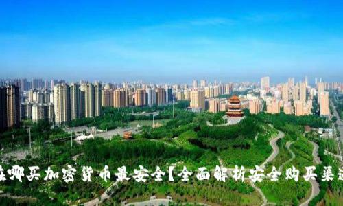 在哪买加密货币最安全?全面解析安全购买渠道