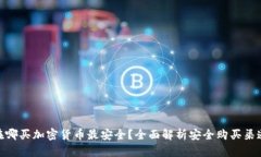 在哪买加密货币最安全？全面解析安全