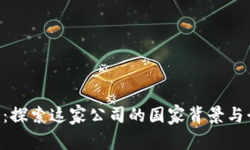 Tokenim:探索这家公司的国家背景与行业影响