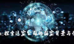 Tokenim：探索这家公司的国家背景与行