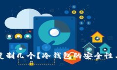 冷钱包能复制几个？冷钱包的安全性与