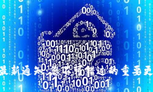 Tokenim官网最新通知:您不可错过的重要更新与功能介绍