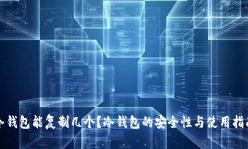 冷钱包能复制几个?冷钱包的安全性与使用指南