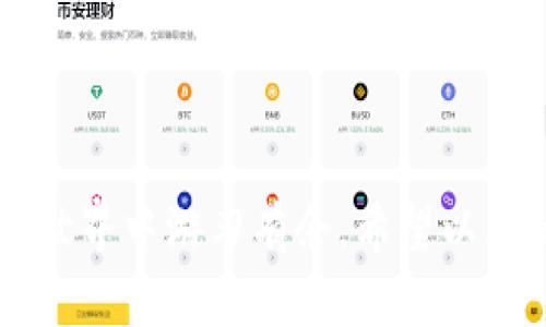 giaoti狐狸钱包如何获取狸接收代码？详细指南与常见问题解答/giaoti
狐狸钱包, 狸接收代码, 数字货币, 钱包使用指南/guanjianci

1. 什么是狐狸钱包？
狐狸钱包（MetaMask）是一款流行的数字货币钱包和去中心化应用（DApp）的浏览器扩展，用户可以通过它管理自己的以太坊（Ethereum）和其他兼容ERC-20的代币。由于其便捷性和用户友好的界面，狐狸钱包迅速成为加密货币交易和投资的首选工具。用户可以在浏览器中直接与区块链交互，发送和接收加密货币，甚至进行去中心化交易。

2. 如何获取狸接收代码？
狸接收代码是指用于在狸币（通常指某些数字货币的代币或市场）中接收资金的唯一标识符。要获取狸接收代码，首先需要打开您的狐狸钱包。点击钱包界面的资产标签，找到您想要接收的数字货币，点击“接收”按钮。此时，系统将生成一个二维码和一个字符串，后者即为您的狸接收代码。

3. 狐狸钱包的基本使用流程
狐狸钱包的使用流程相对简单，以下是基本步骤：
ol
  listrong安装钱包/strong：首先，您需要在谷歌Chrome浏览器或Firefox浏览器中安装狐狸钱包扩展，并创建一个新的钱包账户。/li
  listrong备份助记词/strong：当您创建钱包时，系统会生成助记词，务必将其保存在安全的地方，以防丢失或被黑客攻击。/li
  listrong购买和添加资金/strong：您可以通过连接交易平台（如Coinbase等）为狐狸钱包充值，或者直接接受其他用户发来的加密货币。/li
  listrong发送和接收加密货币/strong：利用狸接收代码，您可以方便地向其他用户发币。同时，确保提供正确的地址，以防资金丢失。/li
/ol

4. 常见问题解答
h4问题一：狐狸钱包使用安全吗？/h4
使用狐狸钱包的安全性主要依赖于用户自身的安全意识和操作方式。钱包本身采用了多重加密技术，能够有效防止外部攻击。但是，用户应始终牢记不要将助记词和私钥泄露给他人。定期更新你的密码，并开启双因素认证（如可用），可以进一步增强安全性。
此外，选择信任的网络和设备进行交易，不要在公共Wi-Fi环境下进行敏感操作，能够有效降低被攻击的风险。如果可能，使用纸质钱包或硬件钱包进行长期存储，减少在线风险。

h4问题二：狸接收代码是什么，如何使用？/h4
狸接收代码是您在狐狸钱包中生成的一个特定字符串，用于接收特定类型的数字货币。每种资产在钱包中都有一个唯一的接收代码，确保资金准确转入您的账户。使用时，只需要将这一代码提供给发送方，或通过二维码分享。在接收到资金后，您将能在钱包中看到相应的资产显示。
使用狸接收代码的操作十分简单，通常可以通过点击“接收”按钮，生成并复制该代码。确保共享时，通过安全的渠道进行，避免通过公开平台泄露，防止可能的盗取风险。

h4问题三：狐狸钱包如何备份和恢复？/h4
备份狐狸钱包至关重要，以确保您不会因设备崩溃或丢失而失去资产。备份的主要步骤是记录下您的助记词。这是一个由12个英文单词组成的短语，允许您在需要时恢复钱包。备份时，确保不在联网的环境中进行，并将其存储于安全的位置，例如银行保险箱或加密的数字存储工具中。
当需要恢复钱包时，在您安装好狐狸钱包后，选择“恢复”，然后输入助记词。系统会验证该助记词的正确性，随后您将能恢复所有资产和交易记录。确保您的助记词安全，切勿将其分享给任何人。

h4问题四：如何解决狸接收代码无法使用的问题？/h4
如果您发现狸接收代码无法进行交易，首先请检查几个常见的错误：
ul
  listrong确认接收地址/strong：确保您分享的狸接收代码是正确的，没有漏掉或多余的字符。/li
  listrong确认币种/strong：不同的数字货币使用不同的接收代码，确保您和发送者使用的是相同的币种。/li
  listrong网络问题/strong：有时网络延迟可能导致交易状态更新不及时，您可以尝试刷新页面，查看是否有资金到账。/li
  listrong钱包软件更新/strong：确保您的狐狸钱包是最新版本，使用老旧版本可能导致处理错误。/li
  listrong技术支持/strong：如您确认无误仍存在问题，建议联系狐狸钱包的技术支持以寻求专业帮助。/li
/ul

总之，狐狸钱包是一款强大的数字资产管理工具，其使用的安全性、便利性受到了广大用户的认可。通过了解狸接收代码的获取和使用，您将能够在数字货币的世界中游刃有余。希望以上的信息能为您提供帮助。
