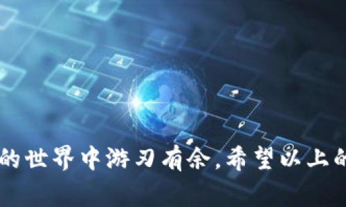 giaoti狐狸钱包如何获取狸接收代码？详细指南与常见问题解答/giaoti
狐狸钱包, 狸接收代码, 数字货币, 钱包使用指南/guanjianci

1. 什么是狐狸钱包？
狐狸钱包（MetaMask）是一款流行的数字货币钱包和去中心化应用（DApp）的浏览器扩展，用户可以通过它管理自己的以太坊（Ethereum）和其他兼容ERC-20的代币。由于其便捷性和用户友好的界面，狐狸钱包迅速成为加密货币交易和投资的首选工具。用户可以在浏览器中直接与区块链交互，发送和接收加密货币，甚至进行去中心化交易。

2. 如何获取狸接收代码？
狸接收代码是指用于在狸币（通常指某些数字货币的代币或市场）中接收资金的唯一标识符。要获取狸接收代码，首先需要打开您的狐狸钱包。点击钱包界面的资产标签，找到您想要接收的数字货币，点击“接收”按钮。此时，系统将生成一个二维码和一个字符串，后者即为您的狸接收代码。

3. 狐狸钱包的基本使用流程
狐狸钱包的使用流程相对简单，以下是基本步骤：
ol
  listrong安装钱包/strong：首先，您需要在谷歌Chrome浏览器或Firefox浏览器中安装狐狸钱包扩展，并创建一个新的钱包账户。/li
  listrong备份助记词/strong：当您创建钱包时，系统会生成助记词，务必将其保存在安全的地方，以防丢失或被黑客攻击。/li
  listrong购买和添加资金/strong：您可以通过连接交易平台（如Coinbase等）为狐狸钱包充值，或者直接接受其他用户发来的加密货币。/li
  listrong发送和接收加密货币/strong：利用狸接收代码，您可以方便地向其他用户发币。同时，确保提供正确的地址，以防资金丢失。/li
/ol

4. 常见问题解答
h4问题一：狐狸钱包使用安全吗？/h4
使用狐狸钱包的安全性主要依赖于用户自身的安全意识和操作方式。钱包本身采用了多重加密技术，能够有效防止外部攻击。但是，用户应始终牢记不要将助记词和私钥泄露给他人。定期更新你的密码，并开启双因素认证（如可用），可以进一步增强安全性。
此外，选择信任的网络和设备进行交易，不要在公共Wi-Fi环境下进行敏感操作，能够有效降低被攻击的风险。如果可能，使用纸质钱包或硬件钱包进行长期存储，减少在线风险。

h4问题二：狸接收代码是什么，如何使用？/h4
狸接收代码是您在狐狸钱包中生成的一个特定字符串，用于接收特定类型的数字货币。每种资产在钱包中都有一个唯一的接收代码，确保资金准确转入您的账户。使用时，只需要将这一代码提供给发送方，或通过二维码分享。在接收到资金后，您将能在钱包中看到相应的资产显示。
使用狸接收代码的操作十分简单，通常可以通过点击“接收”按钮，生成并复制该代码。确保共享时，通过安全的渠道进行，避免通过公开平台泄露，防止可能的盗取风险。

h4问题三：狐狸钱包如何备份和恢复？/h4
备份狐狸钱包至关重要，以确保您不会因设备崩溃或丢失而失去资产。备份的主要步骤是记录下您的助记词。这是一个由12个英文单词组成的短语，允许您在需要时恢复钱包。备份时，确保不在联网的环境中进行，并将其存储于安全的位置，例如银行保险箱或加密的数字存储工具中。
当需要恢复钱包时，在您安装好狐狸钱包后，选择“恢复”，然后输入助记词。系统会验证该助记词的正确性，随后您将能恢复所有资产和交易记录。确保您的助记词安全，切勿将其分享给任何人。

h4问题四：如何解决狸接收代码无法使用的问题？/h4
如果您发现狸接收代码无法进行交易，首先请检查几个常见的错误：
ul
  listrong确认接收地址/strong：确保您分享的狸接收代码是正确的，没有漏掉或多余的字符。/li
  listrong确认币种/strong：不同的数字货币使用不同的接收代码，确保您和发送者使用的是相同的币种。/li
  listrong网络问题/strong：有时网络延迟可能导致交易状态更新不及时，您可以尝试刷新页面，查看是否有资金到账。/li
  listrong钱包软件更新/strong：确保您的狐狸钱包是最新版本，使用老旧版本可能导致处理错误。/li
  listrong技术支持/strong：如您确认无误仍存在问题，建议联系狐狸钱包的技术支持以寻求专业帮助。/li
/ul

总之，狐狸钱包是一款强大的数字资产管理工具，其使用的安全性、便利性受到了广大用户的认可。通过了解狸接收代码的获取和使用，您将能够在数字货币的世界中游刃有余。希望以上的信息能为您提供帮助。