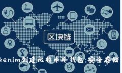 如何使用Tokenim创建比特币冷钱包：安