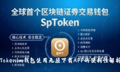 Tokenim钱包使用无须下载APP的便利性解