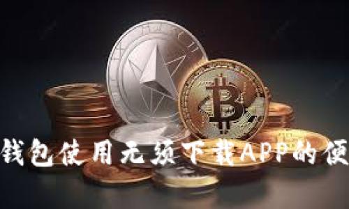 Tokenim钱包使用无须下载APP的便利性解析