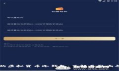 韩国冻结的虚拟货币冷钱包：了解其影