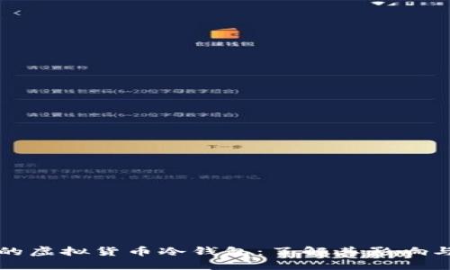 韩国冻结的虚拟货币冷钱包:了解其影响与应对策略