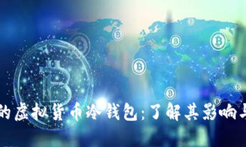 韩国冻结的虚拟货币冷钱包:了解其影响与应对策略