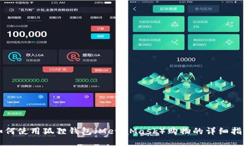 如何使用狐狸钱包(MetaMask)购物的详细指南