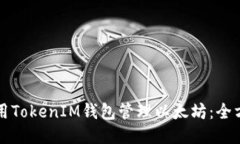 如何使用TokenIM钱包管理以太坊：全方