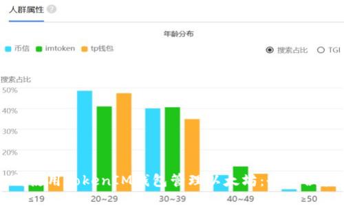 如何使用TokenIM钱包管理以太坊:全方位指南