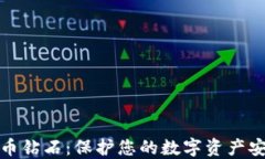 冷钱包和比特币钻石：保护您的数字资