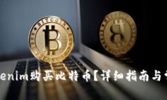 如何通过Tokenim购买比特币？详细指南