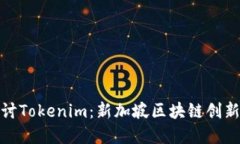 深入探讨Tokenim：新加坡区块链创新的