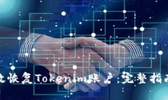 如何有效恢复Tokenim账户：完整指南与