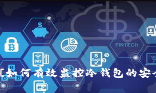 CDATA[如何有效监控冷钱包的安全性与资产状
引言
随着区块链技术的发展,数字资产的安全性问题变得日益重要。冷钱包,作为一种高安全性的数字资产存储方式,常用于储存大量的虚拟货币。然而,如何监控冷钱包的安全性和资产状况,成为了每位数字资产投资者必须面对的重要课题。本文将详细探讨冷钱包的监控方法、安全策略和相关技术手段,帮助用户更好地管理和保护他们的资产。
冷钱包的基本概念
![codigo![CDATA[如何有效监控冷钱包的安全性与资产状况
