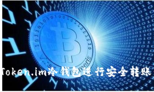 如何使用Token.im冷钱包进行安全转账:详细指南