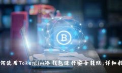 如何使用Token.im冷钱包进行安全转账：