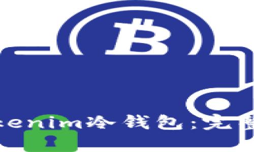 如何获取Tokenim冷钱包:完整指南与步骤
