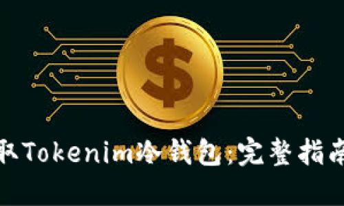 如何获取Tokenim冷钱包:完整指南与步骤