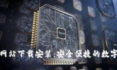 小狐钱包官方网站下载安装：安全便捷