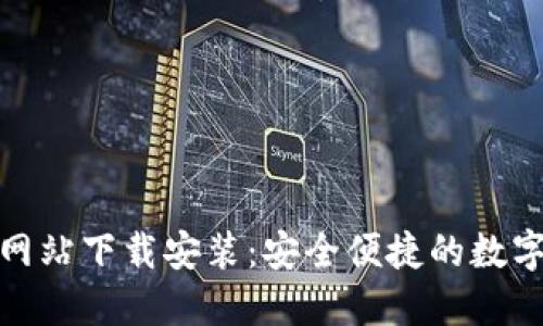 小狐钱包官方网站下载安装:安全便捷的数字货币钱包选择