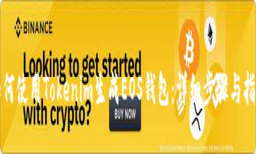 如何使用Tokenim生成EOS钱包:详细步骤与指南