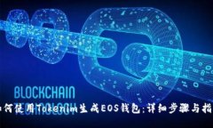 如何使用Tokenim生成EOS钱包：详细步骤