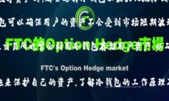   冷钱包一次连网就变不安全的原因及