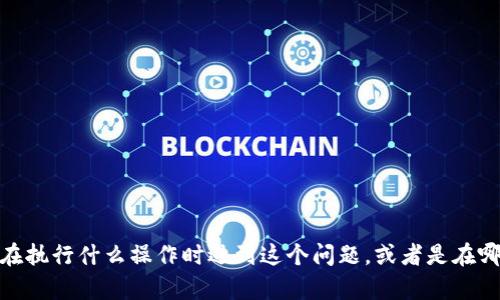 看起来你遇到了“tokenim 加载失败”的问题。请告诉我更多上下文信息，例如你在执行什么操作时遇到这个问题，或者是在哪个软件、网站或设备上发生的。这将帮助我更好地理解情况并为你提供解决方案。