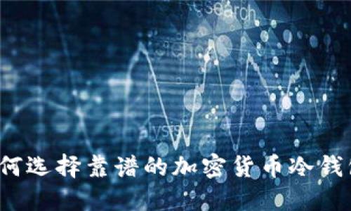 如何选择靠谱的加密货币冷钱包?