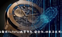 全面解析SafePal数字钱包：安全性、功