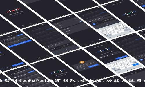 全面解析SafePal数字钱包:安全性、功能与使用指南
