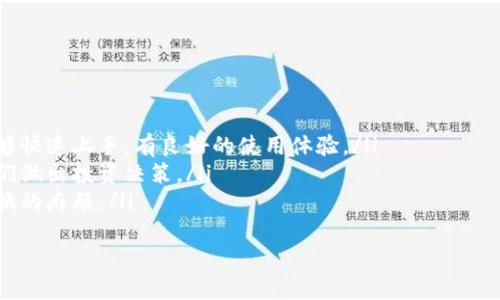   如何解决苹果手机上Tokenim应用闪退问题？ / 
 guanjianci Tokenim, 苹果手机, 闪退, 应用问题 /guanjianci 

介绍Tokenim
Tokenim是一款专为加密货币用户设计的应用，为用户提供实时的市场信息、交易工具以及钱包管理等功能。随着数字货币的不断普及，越来越多的用户开始使用Tokenim来管理他们的数字资产。然而，一些用户在使用Tokenim时遇到了应用闪退的问题，这不仅影响了他们的使用体验，也让他们在进行交易时感到不便。

了解闪退的原因
应用闪退是指在使用应用时，应用程序突然关闭并返回到手机的主界面。这通常是由以下几个原因导致的：
ul
    listrong软件兼容性问题：/strong某些应用可能与手机的操作系统版本不兼容，尤其是当iOS系统更新时，这种情况更为常见。/li
    listrong缓存问题：/strong应用在使用过程中会生成缓存，如果缓存数据过多或者损坏，会导致应用无法正常运行。/li
    listrong内存不足：/strong当手机内存不足时，可能会影响到应用的正常运行，导致闪退现象。/li
    listrong应用更新不及时：/strong如果应用没有及时更新到最新版本，可能会出现安全漏洞、兼容性问题等，进而导致闪退。/li
/ul

解决Tokenim闪退问题的方法
针对Tokenim应用闪退的问题，用户可以采取以下几种解决方法：

h41. 更新应用程序/h4
检查Tokenim是否有可用更新，定期更新应用程序是确保应用兼容性和修复已知问题的重要步骤。打开App Store，搜索Tokenim，查看是否有更新可用，根据提示进行更新即可。

h42. 清理应用缓存/h4
定期清理应用的缓存数据，可以有效减轻应用负担。虽然iOS系统不提供直接清理单个应用缓存的选项，但用户可以尝试卸载应用后重新安装，重新安装的过程会清除掉原有的缓存数据。

h43. 释放手机存储空间/h4
查看手机的存储情况，删除一些不必要的应用和文件来释放存储空间。可以通过“设置”-“通用”-“iPhone存储空间”来查看哪些应用占用了大量存储空间，并进行管理。

h44. 重启手机/h4
简单的重启往往能够解决不少问题，重启手机可以将当前运行的程序清空，有时也能解决由于系统问题引起的应用闪退情况。

用户在解决TOKENIM闪退问题时的注意事项
在尝试解决Tokenim闪退问题时，用户还应该注意以下事项：
ul
    li确保手机系统在最新版本，通常苹果会推出相应的更新来修复系统兼容性问题。/li
    li在使用Tokenim处理重要交易时，建议用户定期备份关键数据，防止因闪退造成的数据丢失。/li
    li若尝试过以上方法依然无法解决问题，建议联系Tokenim的客服获取专业支持。/li
/ul

常见相关问题解析

h4问题1: 如何确保Tokenim应用的安全性？/h4
Tokenim作为一款涉及数字资产管理的应用，其安全性尤为重要。用户在使用Tokenim时，应注意以下几点来确保应用的安全性：
ul
    listrong启用双重认证：/strongTokenim提倡用户启用双重认证功能，这能有效防止未经授权的登录，进而保护用户的账户安全。/li
    listrong定期更换密码：/strong用户应定期更改Tokenim账户的密码，并避免使用重复或简单的密码，以增强账户的安全性。/li
    listrong警惕钓鱼网站和链接：/strong访问不明链接时一定要谨慎，确保只从官方渠道下载Tokenim应用，以免受到网络攻击。/li
/ul
此外，保持手机操作系统的最新版本也能帮助用户避免已知的安全漏洞。定期查看Tokenim官方网站的更新动态也是保护自身安全的重要环节。

h4问题2: Tokenim支持哪些类型的数字货币？/h4
Tokenim支持多种主流数字货币，用户可以根据自己的需求进行资产管理。具体支持的数字货币包括但不限于：
ul
    listrong比特币 (BTC)：/strong作为第一个也是最知名的数字货币，比特币在Tokenim中具有重要地位，并且通常是其他币种交易的基础。/li
    listrong以太坊 (ETH)：/strong作为推动智能合约的首选平台，以太坊也在Tokenim中得到支持，用户可根据市场变化进行灵活交易。/li
    listrong瑞波币 (XRP) 和莱特币 (LTC)：/strong这两种币种因其独特的特点也受到了用户的青睐;Tokenim提供相应支持，以便用户进行交易。/li
/ul
用户在使用Tokenim进行交易时，要详细了解各种数字货币的背景和市场动态，做到理性投资，避免由于市场波动带来的损失。

h4问题3: 如何联系Tokenim的客户支持？/h4
在使用Tokenim过程中，如果用户遇到问题，可以通过以下几种方式联系Tokenim的客户支持：
ul
    listrong官方网站支持：/strong用户可以访问Tokenim的官方网站，通常官方网站上会提供客服联系方式，以及常见问题解答的板块，可以针对大部分常见问题找到相应的帮助。/li
    listrong社交媒体平台：/strongTokenim在一些社交媒体平台上也会设有官方账户，用户在看片원의可以通过社交媒体联系他。  /li
    listrong在线客服：/strong许多应用会提供在线客服聊天功能，用户可以在Tokenim应用或官方网站找到此功能，实时咨询客服。/li
/ul
建议用户在联系客户支持时，提前准备好相关问题的截图或具体描述，以便客服能够更快帮助到您。

h4问题4: Tokenim的功能与其他类似应用相比有什么优势？/h4
Tokenim作为一款专业的数字资产管理工具，具有以下一些独特优势：
ul
    listrong用户界面友好：/strongTokenim提供简洁直观的用户界面，使用户在管理资产时能够轻松打理。即使是数字货币新手也能够快速上手，有良好的使用体验。/li
    listrong丰富的市场数据：/strongTokenim汇聚了众多市场数据和实时行情，用户可以在一个应用上方便地获取各种信息，方便他们做出投资决策。/li
    listrong多币种支持：/strongTokenim支持多种主流数字货币的管理和交易，可一站式处理多种资产，减少用户在不同应用之间切换的麻烦。/li
/ul
总的来说，Tokenim凭借其友好的用户体验和强大的功能，成为越来越多数字货币用户的首选应用。