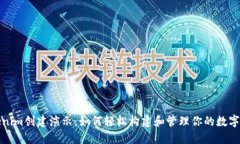 Tokenim创建演示：如何轻松构建和管理
